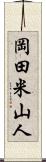 岡田米山人 Scroll