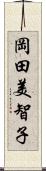 岡田美智子 Scroll