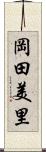 岡田美里 Scroll
