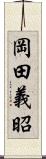 岡田義昭 Scroll