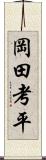 岡田考平 Scroll