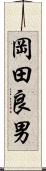 岡田良男 Scroll