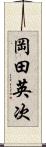 岡田英次 Scroll