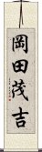 岡田茂吉 Scroll