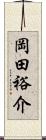 岡田裕介 Scroll