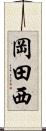 岡田西 Scroll