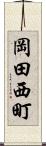 岡田西町 Scroll