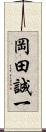 岡田誠一 Scroll