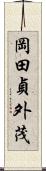 岡田貞外茂 Scroll