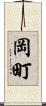 岡町 Scroll