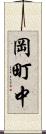 岡町中 Scroll