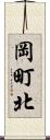 岡町北 Scroll