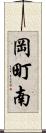 岡町南 Scroll