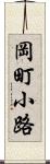 岡町小路 Scroll