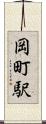 岡町駅 Scroll