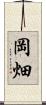 岡畑 Scroll