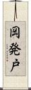 岡発戸 Scroll