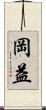 岡益 Scroll