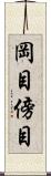 岡目 Scroll