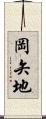 岡矢地 Scroll