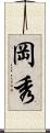 岡秀 Scroll
