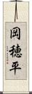 岡穂平 Scroll