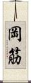 岡筋 Scroll