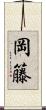 岡籐 Scroll
