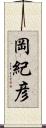 岡紀彦 Scroll