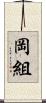 岡組 Scroll
