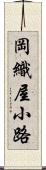 岡織屋小路 Scroll