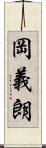 岡義朗 Scroll
