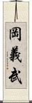 岡義武 Scroll