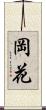 岡花 Scroll