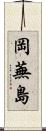 岡蕪島 Scroll