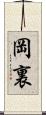 岡裏 Scroll