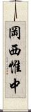 岡西惟中 Scroll