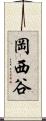 岡西谷 Scroll