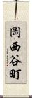 岡西谷町 Scroll