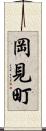岡見町 Scroll