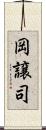 岡譲司 Scroll