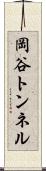 岡谷トンネル Scroll