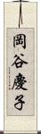 岡谷慶子 Scroll