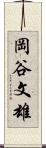 岡谷文雄 Scroll