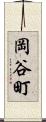 岡谷町 Scroll