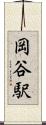 岡谷駅 Scroll