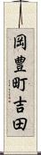 岡豊町吉田 Scroll