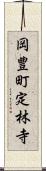 岡豊町定林寺 Scroll