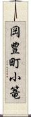 岡豊町小篭 Scroll