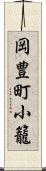 岡豊町小籠 Scroll